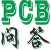 PCB设计问答